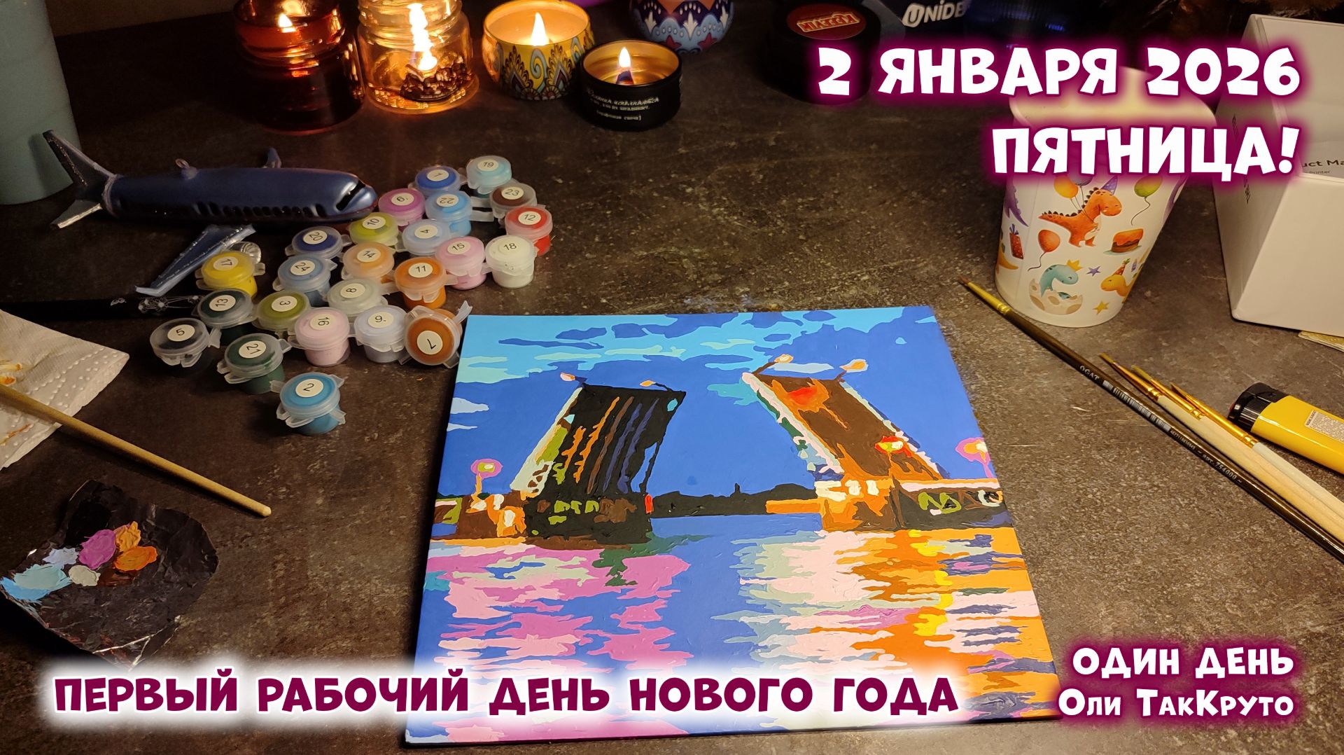 Первый рабочий день нового года! 2 января 2026, день с Олей ТакКруто смотреть онлайн