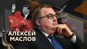 Алексей Маслов. Как ситуация в Венесуэле стала ударом по имиджу Китая?