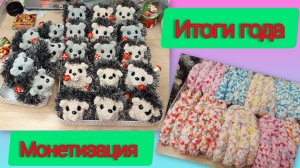 Я не миллионер 😭😭/ Итоги года🧸/ Монетизация на рутуб💰/ Вязаные ёжики🦔