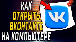 Как открыть вк на компьютере