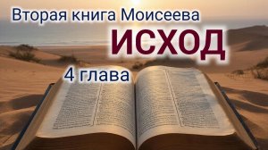 Исход - 4 глава. Аудио Библия.