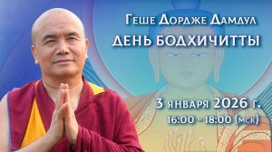 День бодхичитты. 3 января 2026 г.
