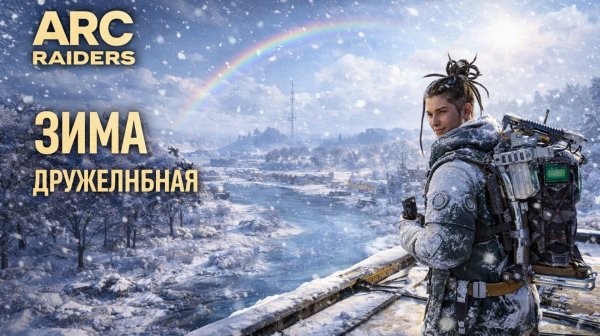 ARC Raiders ЗИМА дружелюбная соло Арк райдерс #52
