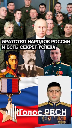 Братство народов России и есть секрет успеха
