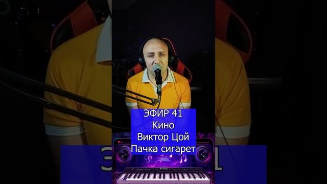 Кино Виктор Цой - Пачка сигарет R Клондайс ЭФИР 41 смотреть онлайн