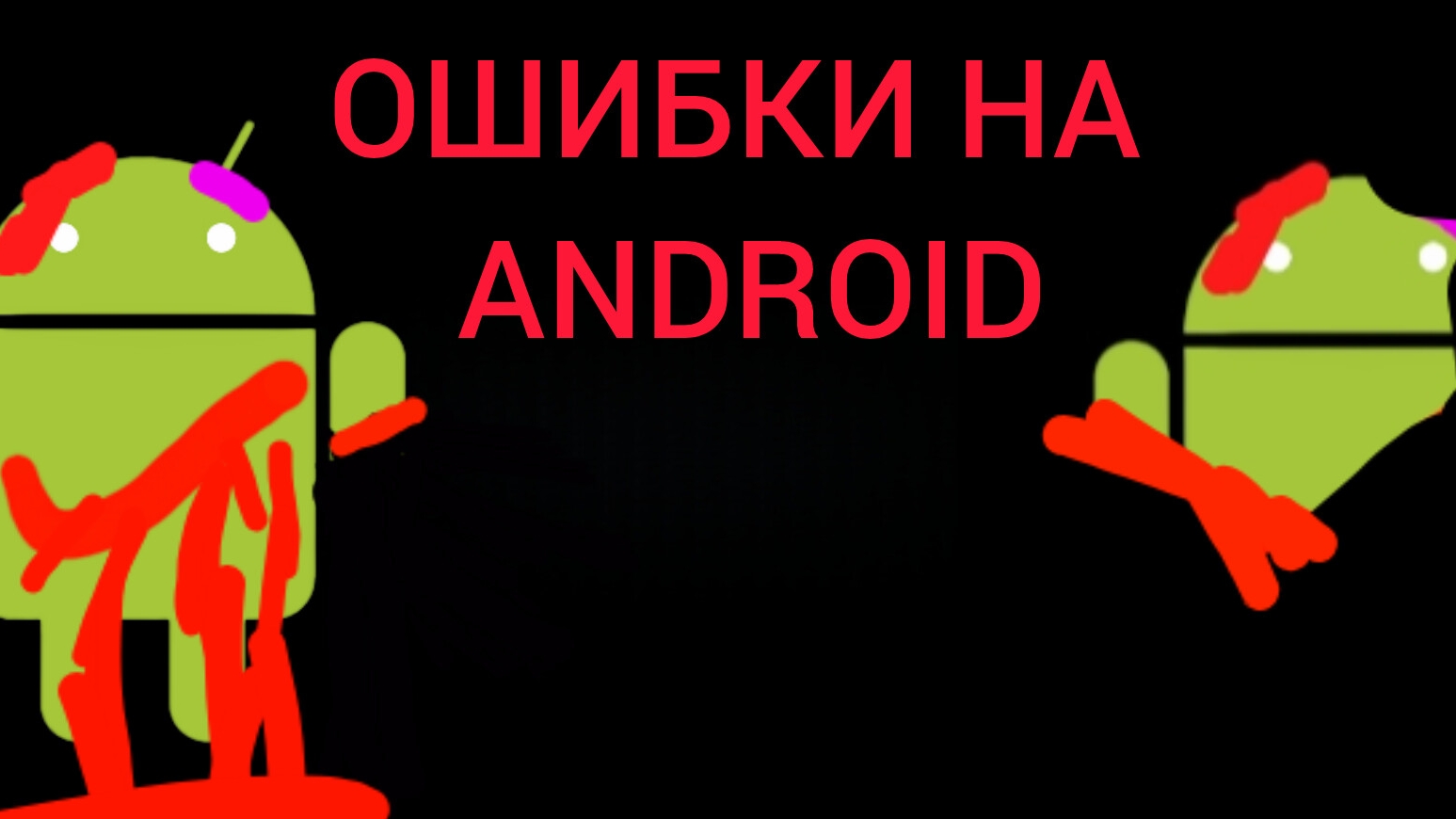 Ошибки на андроид