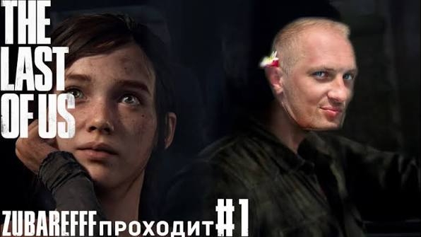 Зубарев играет в "The last of us part 1" #1 смотреть онлайн