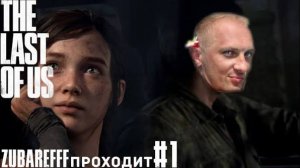 Зубарев играет в «The last of us part 1» #1