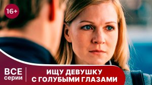 Ищу девушку с голубыми глазами. Все серии. Мелодрама. Смотреть онлайн