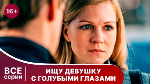 Ищу девушку с голубыми глазами. Все серии. Мелодрама. Смотреть онлайн