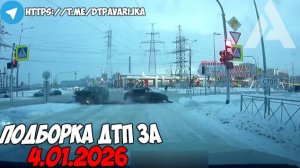 ДТП и авария! Подборка на видеорегистратор за 4.01.26 Январь 2026