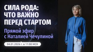 Сила Рода: что важно  перед стартом
