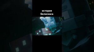 история Белискаса | WICSUR #shorts