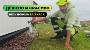 Цоколь за 3 часа: схема, которую скрывают строители! Лучший цоколь своими руками