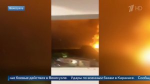 Взрывы прогремели в столице Венесуэлы Каракасе.