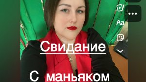 Свидание с маньяком.