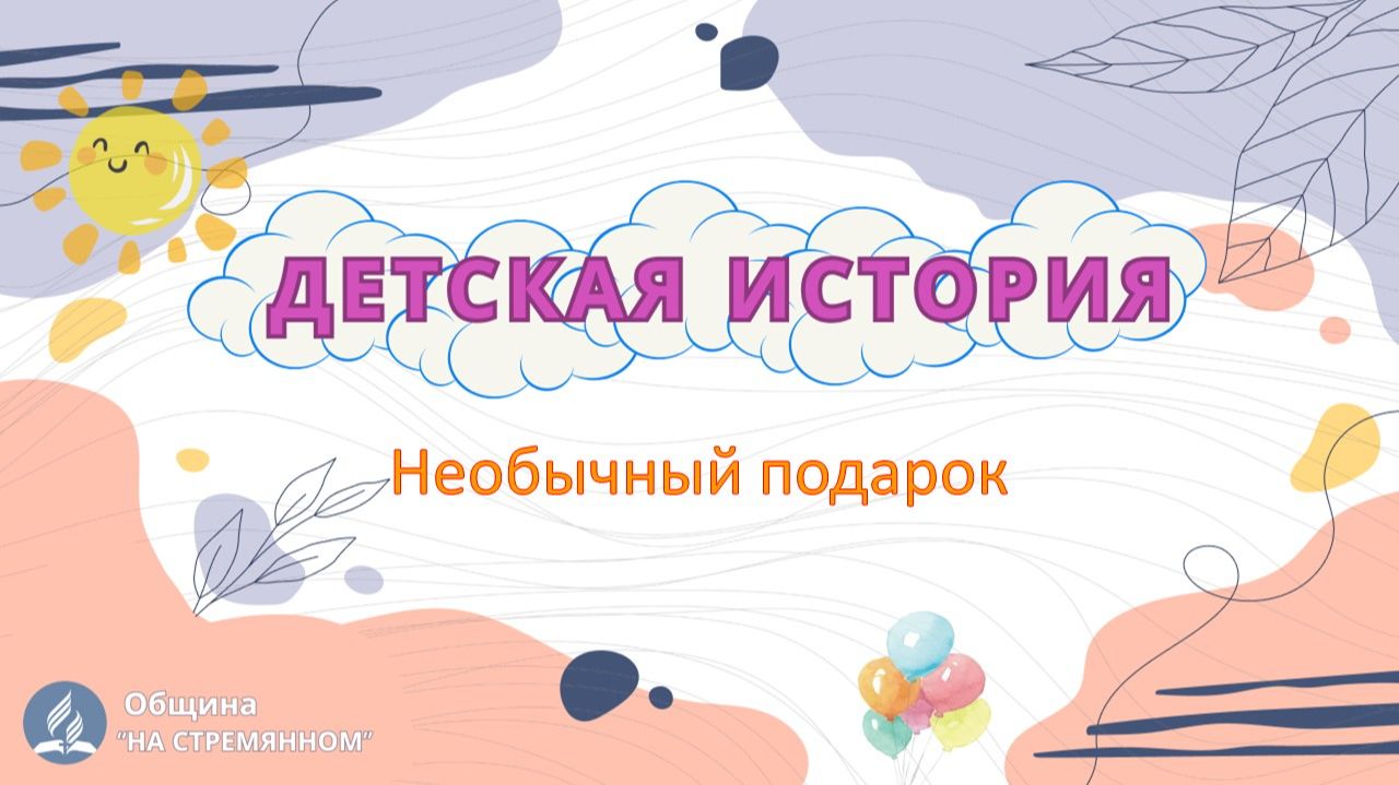 Необычный подарок | Детская история | Христианские рассказы | Адвентисты Москвы смотреть онлайн