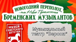 Новогодний переполох или новые приключения бременских музыкантов. Музыкальный театр «Верона»