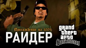 GTA: SAN ANDREAS НА 100% №4: РАЙДЕР.
