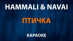 HammAli & Navai — Птичка (Караоке)