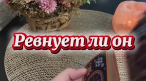 Ревнует ли он тебя 🍒❤️🔥🍓Таро