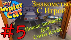 My Winter Car - Новые Запчасти для Corris Rivett #4 (Первый запуск)