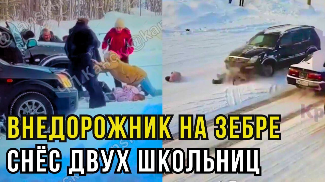 В Красноярске женщина на кроссовере сбила двух семилетних девочек на переходе смотреть онлайн