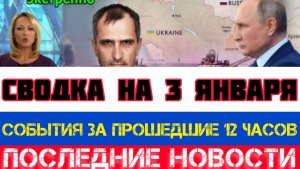 СВОДКА БОЕВЫХ ДЕЙСТВИЙ НА 3 ЯНВАРЯ, КАРТА СВО, НОВОСТИ, СВО НА УКРАИНЕ ВОЙНА 2026 ЮРИЙ ПОДОЛЯКА