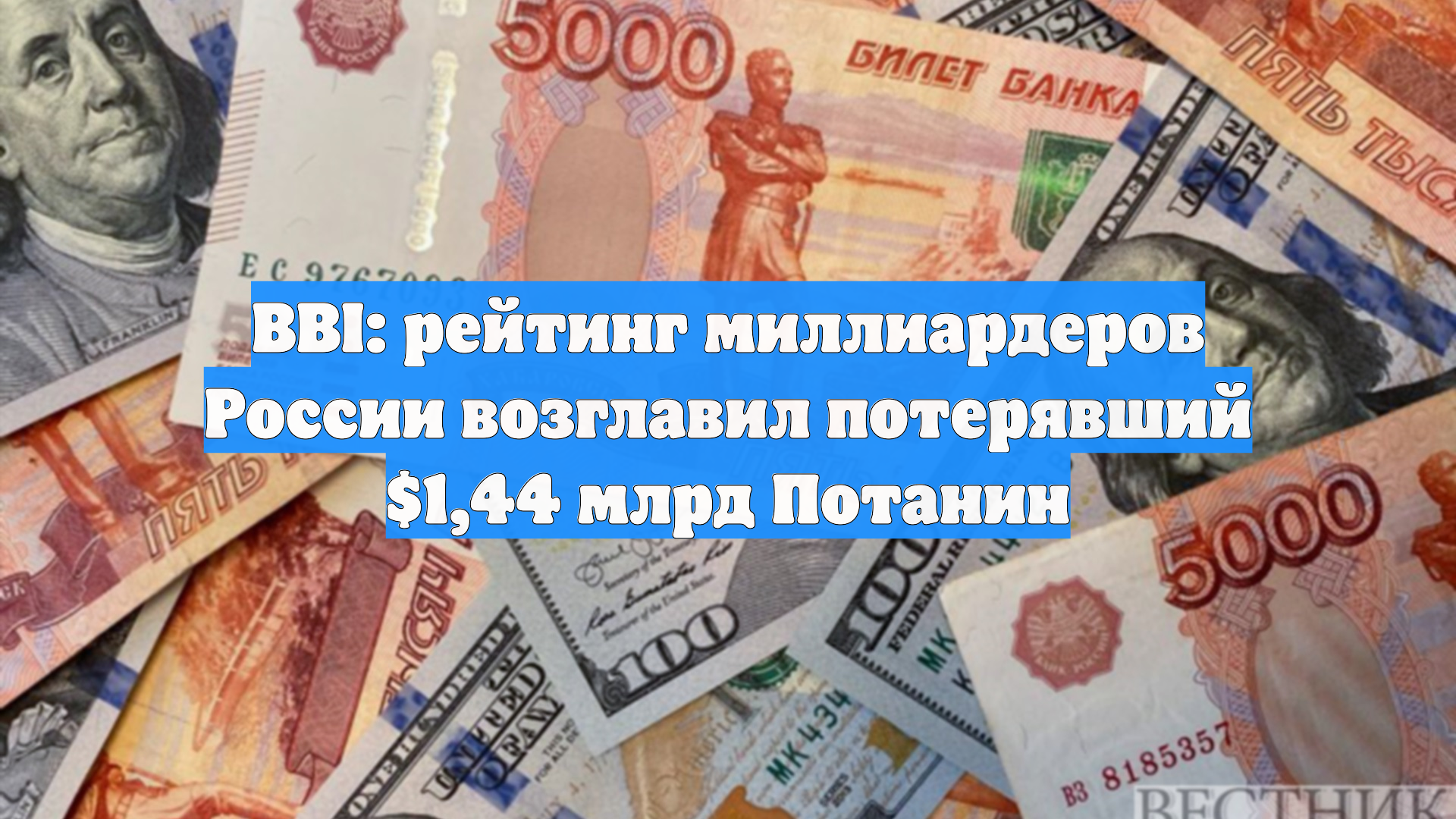 Bloomberg: Владимир Потанин сохранил лидерство в списке богатейших россиян