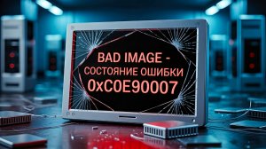 ОШИБКА "Bad Image" - "Состояние ошибки 0xc0e90007" при запуске игр | Программа не предназначена