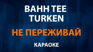 Bahh Tee и Turken — Не Переживай (Караоке)