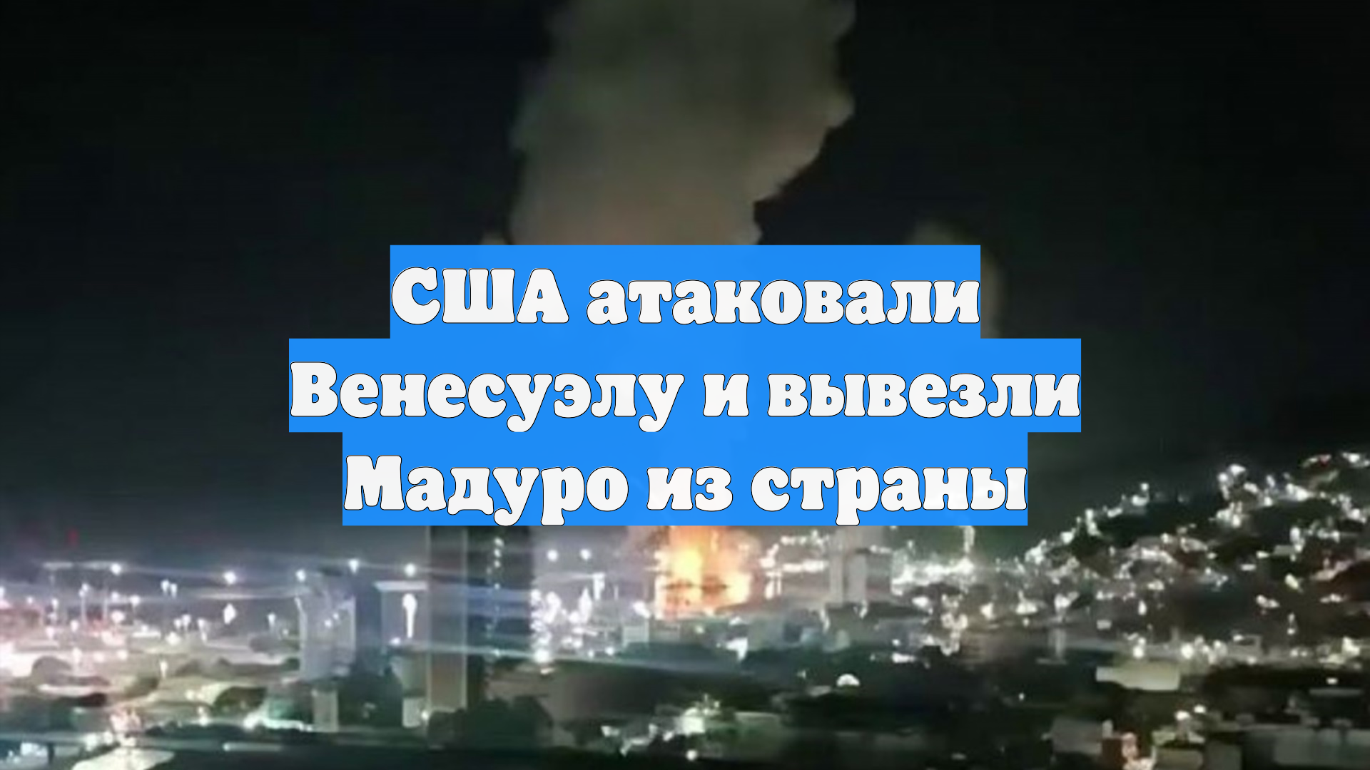 США атаковали Венесуэлу и вывезли Мадуро из страны смотреть онлайн