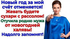 Приперлись на Новый год без стыда! Свалили в шоке без еды! | Семейные Драмы | Жизненные Истории