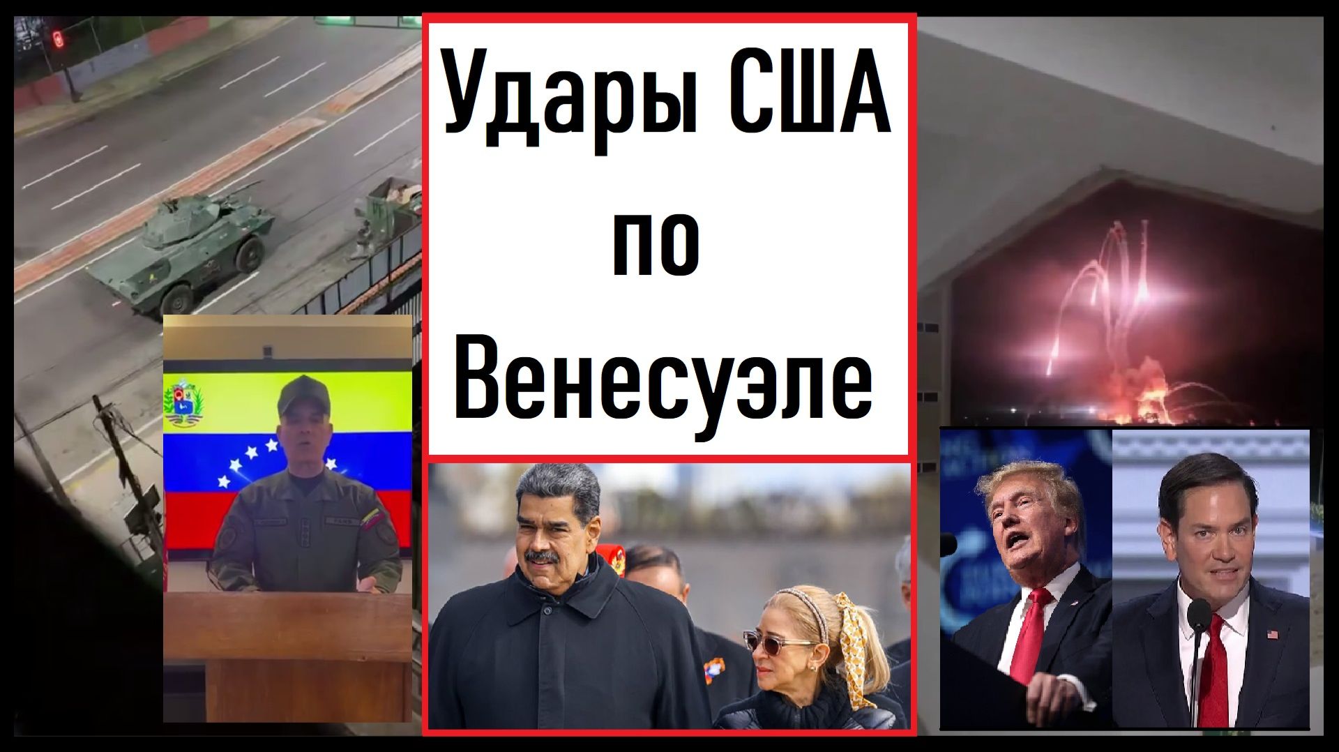 Удары США по Венесуэле! Как Трамп останавливает войны? Что с Мадуро? Лента новостей 03.01.2026