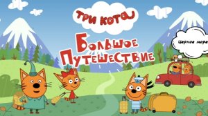 ТРИ КОТА🐱🐱🐱 Большое путешествие на Чёрное море🏖️⛵🌊| для детей мультфильм | мультик малышам
