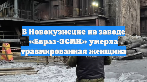 В Новокузнецке на заводе «Евраз-ЗСМК» умерла травмированная женщина