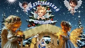 С рождественским Сочельником! Трогательная музыкальная открытка.