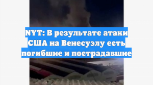 NYT: В результате атаки США на Венесуэлу есть погибшие и пострадавшие