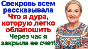 Свекровь назвала меня доверчивой дурой! Через час стала нищей! | Семейные Драмы | Жизненные Истории