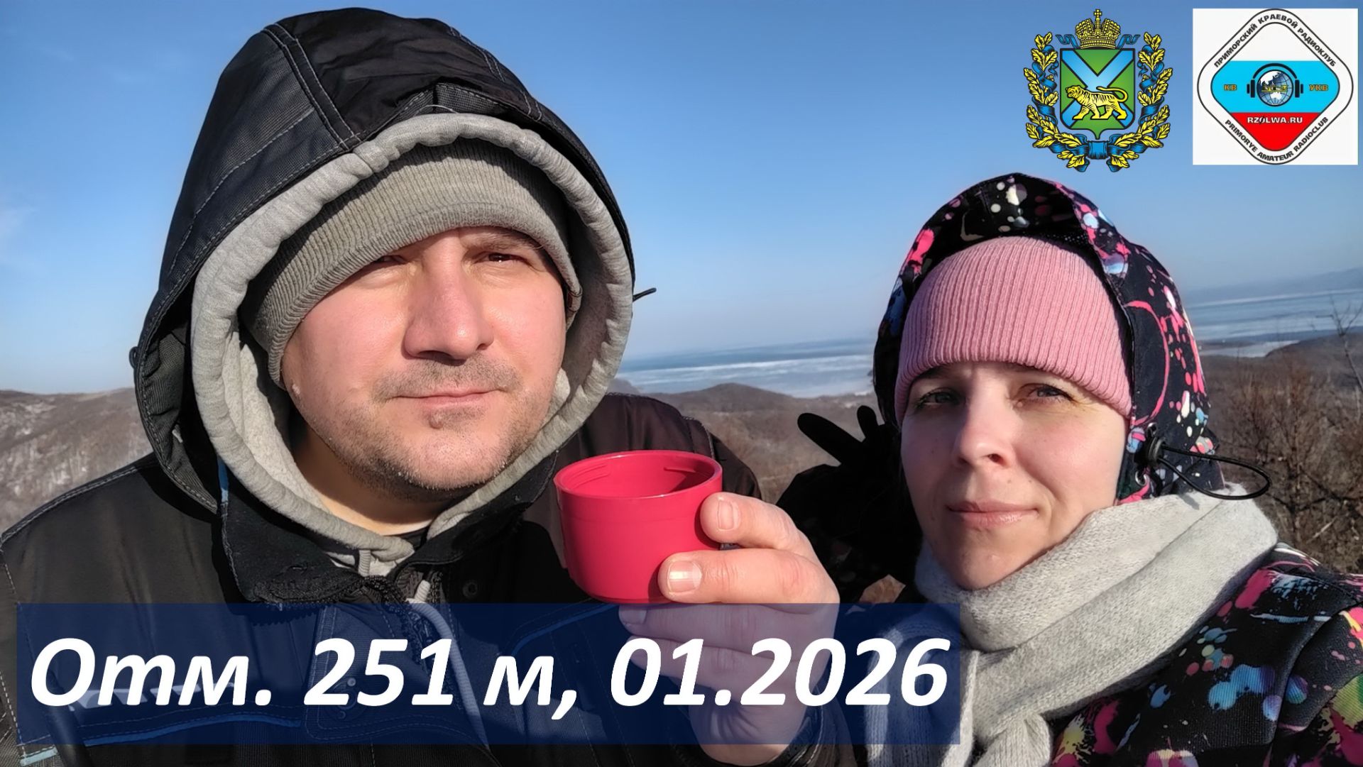 Январский поход на выс. 251 м., о. Русский, 2026 г., любительская радиосвязь на 145,5 МГц RA0LKG смотреть онлайн