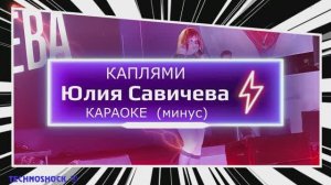 Каплями. КАРАОКЕ. Минус. Юлия Савичева. Москва. Территория будущего