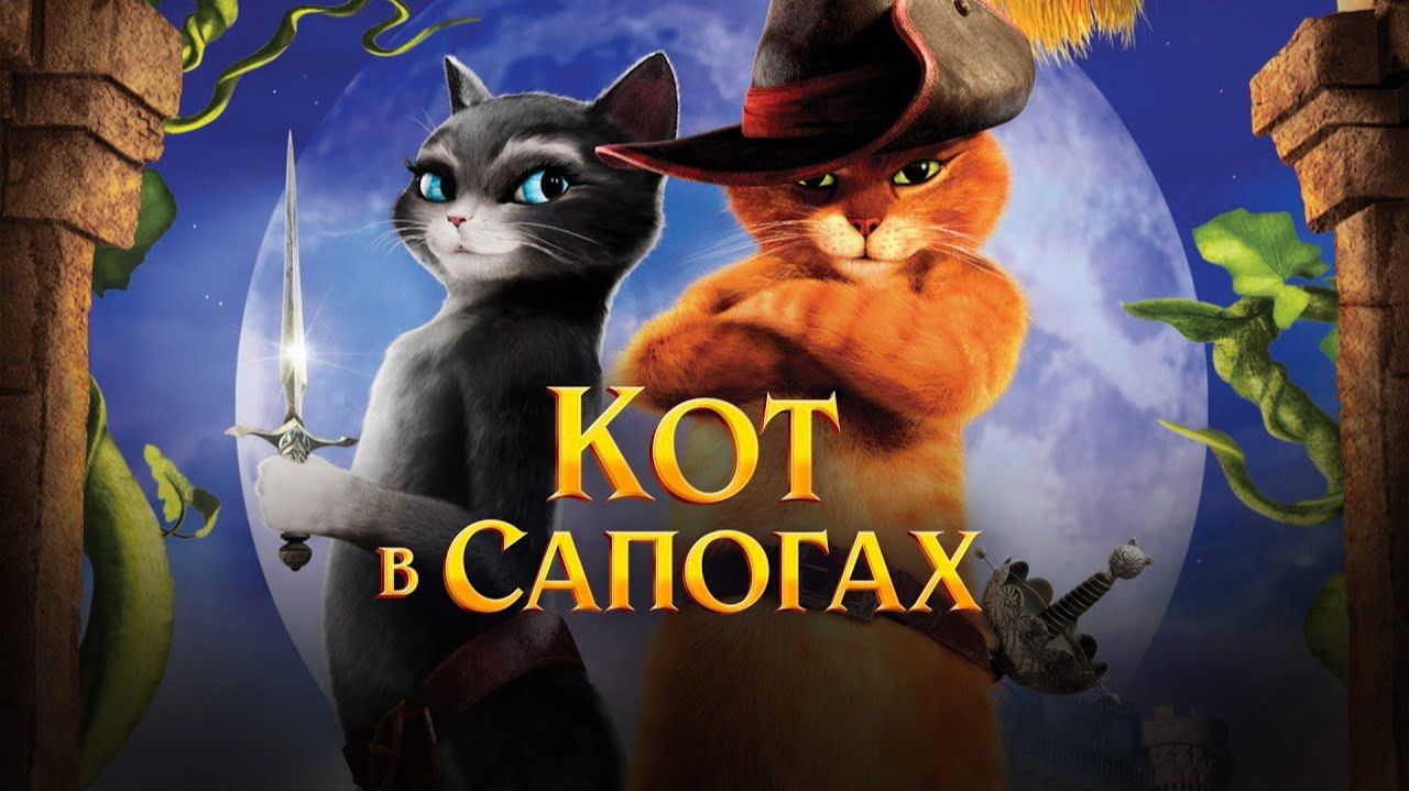 Кот в сапогах (2011) | Puss in Boots (Дубляж) смотреть онлайн