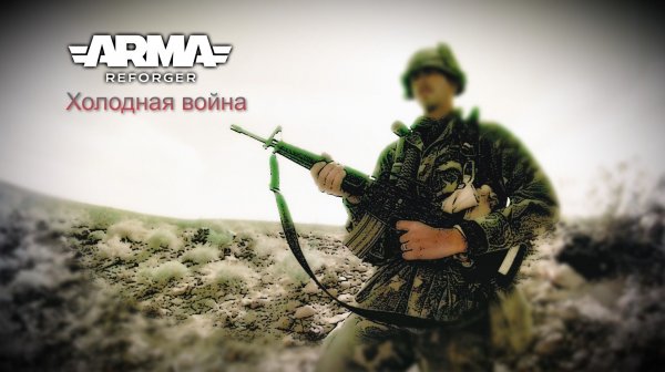 Arma Reforger. Американский спецназ. Холодная война