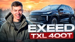 Exeed TXL 400T 2025 год: китайский премиум, который удивляет. #FSCAR