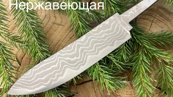 Нержавеющий дамаск в клинках