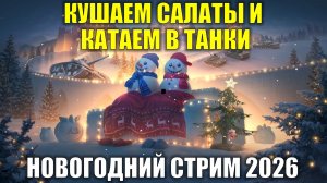 Кушаем салаты и катаем в танки - Новогодний стрим 2026 #tanksblitz