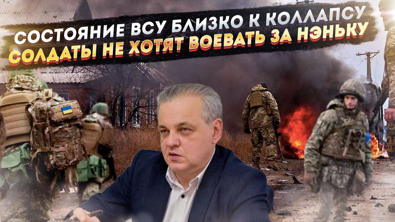 ВСУ катятся к «коллапсу»! Мотивации больше нет – воевать не хотят! смотреть онлайн