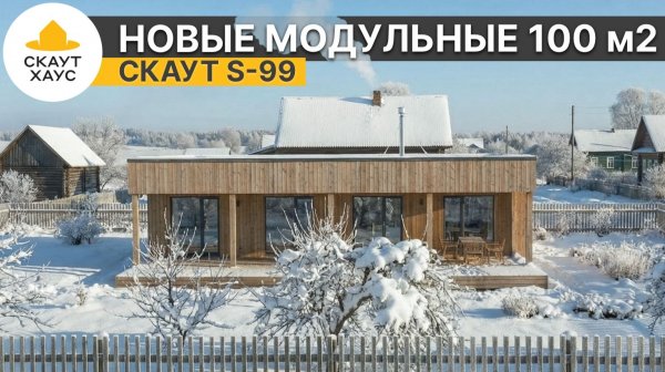 Новая стометровка. Модульный дом Скаут S-99