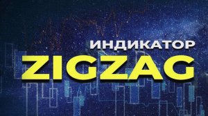 ZIG_ZAG_Новый взгляд часть_4.