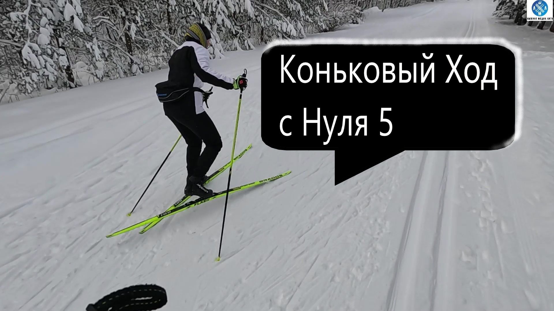 Коньковый ход с нуля 5 #викторлыжник #лыжнаямедиалига #лыжныйспорт #коньковыйход #ski #зима #лыжи смотреть онлайн